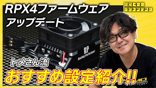 Yokomo met à jour le firmware de son variateur RPX4